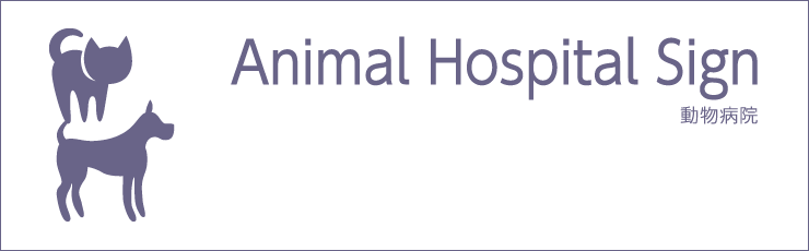 動物病院の立地に合わせた効果的な看板・サインデザインをご提供しています。
動物病院の開院・開業時はブランディング・マーケティングからご相談下さい。またリニューアルの場合はこれまで培った業歴を踏まえてデザインをブラッシュアップし目的を果たす手段を考えます。